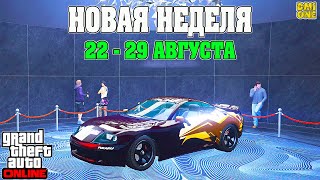 НОВАЯ БОНУСНАЯ НЕДЕЛЯ В GTA ONLINE + НА СТЕНДЕ JESTER CLASSIC (22 - 29 АВГУСТА)