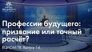 ВЦИОМ-ТВ. Профессии будущего: призвание или точный расчёт?