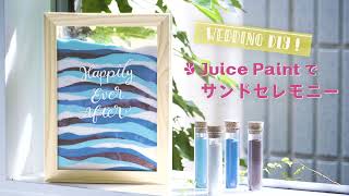 【Juice Paint】 ジュースペイントでDIY　サンドセレモニー