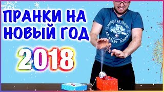 30 ПРАНКОВ НА НОВЫЙ ГОД 2018! [Подборка]