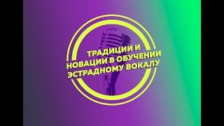 Районный семинар на тему: "Традиции и новации в обучении эстрадному вокалу"