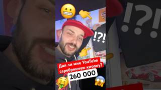 Дал ли мне YouTube серебрянную кнопку на 260 000 подписчиков? 🤑