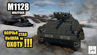 M1128 WOLFPACK - Волчья Стая вышла на охоту!!!