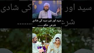 سید اور غیر سید کی شادی کا شرعی حکم ۔ مفتی طارق مسعود ۔ #islamiclibrary #youtubeshorts #ytshorts