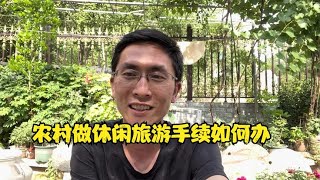 第111集：想在农村做休闲旅游手续应该怎么办，听彦哥怎么说