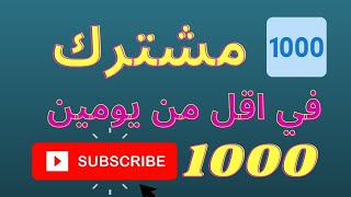 طرق الحصول على 1000 مشترك | اسرع طريقة لتحقيق ال1000 مشترك | 1000 مشترك