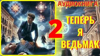 Аудиокнига ФЭНТЕЗИ: ТЕПЕРЬ Я ВЕДЬМАК 2