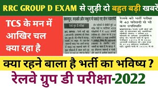 RRC GROUP D EXAM NEWS | RAILWAY GROUP D EXAM VIRAL NEWS | अब आगे क्या होगा 😕 | #groupd #groupdnews