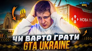 ЧИ ВАРТО ГРАТИ В UKRAINE GTA  ?