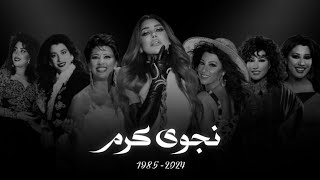 Evolution Of Najwa Karam's Songs 1985 - 2024 تطور اغاني نجوى كرم