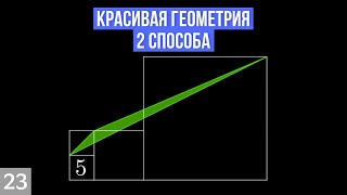 Классная задача по геометрии двумя способами