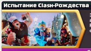 Испытание Clash-Рождества