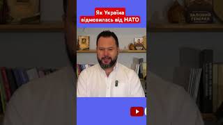 Як Україна відмовилась від НАТО #мамаєв #україна #нато #2021status #влада #рада #новини #shotrs