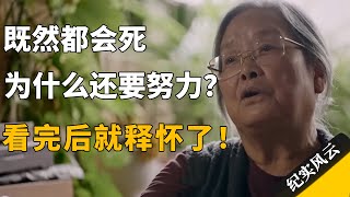 既然都会死，为什么还要努力？看完后就释怀了！#纪实风云 #纪录片 #蔡皋