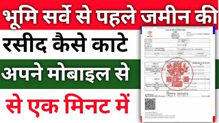 Bhumi Survey Ke liye Apane Jamin Ka Lagan Kaise Kate | Land Survey | Apane Jamin Ka Rasid Kaise Kate