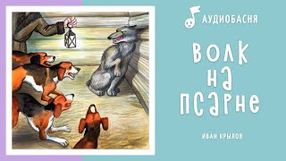 Волк на псарне | Басня Крылова