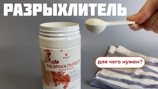 Разрыхлитель для теста — зачем он нужен?