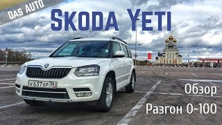 Обзор Skoda Yeti 2014. Тест-драйв, разгон 0-100, цена