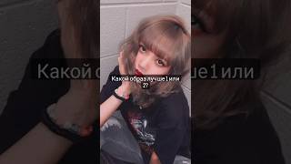 Какой образ лучше Розэ или Джису? #kpop #blackpink #jisooblackpink #roseblackpink