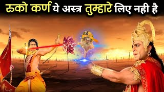 आखिर हनुमान ने कर्ण के संभव: अस्त्र को क्यों रोका ? | एक अनसुनी गाथा | Mahabharat