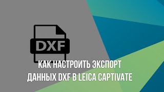 Как настроить экспорт данных DXF в Leica Captivate