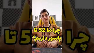 چرا ما 52 تا پاسور داریم؟؟؟؟؟؟؟🤔🤔🤔 #magic #explore #viral #shorts