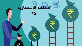 المحفظه الاستثماريه...متوسط العائد الحسابي مع المثال