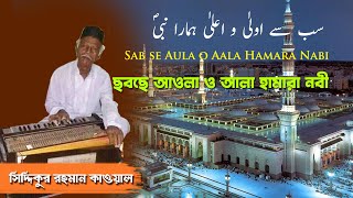 Sab se Aula o Aala Hamara Nabi ﷺ  | ছবছে আওলা ও আলা হামারা নবী ﷺ | Siddiqur Rahman Qawwal