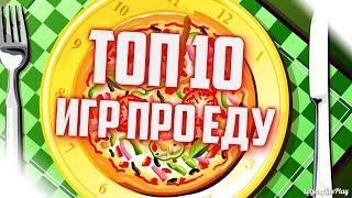 ИГРЫ ПРО ЕДУ НА ПК || ТОП 10 ИГР НА ПК