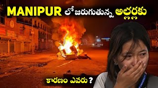 Manipur లో జరుగుతున్న అల్లర్లకు కారణం ఎవరు? | Manipur Conflict Explained in Telugu 🔥