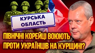 САЗОНОВ: ЗСУ просуваються на Курщині🔥КОРЕЙСЬКИЙ СПЕЦНАЗ ВЖЕ ТАМ?