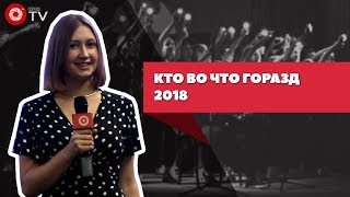 Кто во что горазд | Репортаж