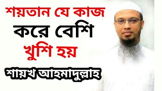 যে কাজ করে শয়তান সবচেয়ে বেশি খুশি হয় | শায়খ আহমাদুল্লাহ  Shaekh Ahmadullah TR Muslim TV