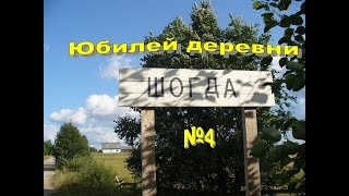 Юбилей деревни Шогда (4)