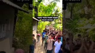 পাড়ায় পাড়ায় মহল্লায় মহল্লায় আগুন লেগেছে #shorts #qouta