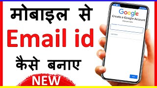 Email id kaise banaye | Gmail id kaise banaye | How to create email account in mobile in hindi