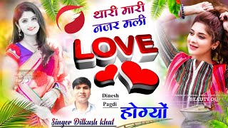 Love Song //थारी मारी नजर मली Love 💕💕 होग्यो //Singer Dilkush khat Meena Geet 2024