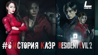 НАЧИНАЕМ ИСТОРИЮ КЛЭР РЕДФИЛД | Resident Evil 2 Remake | #6 СТРИМ НА PS 5