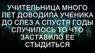 Учительница много лет доводила ученика до слез. Она часто критиковала его за малейшие ошибки, униж