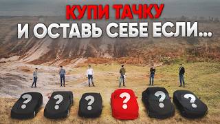 ЧТО КУПЯТ ПАЦАНЫ за  48 ЧАСОВ? ТАЧКИ для БЕЗДОРОЖЬЯ!