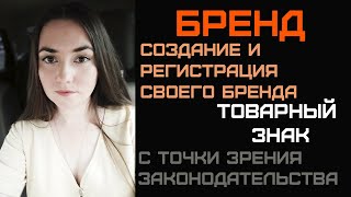 Разработка, создание и регистрация бренда. Товарный знак с точки зрения законодательства