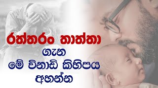 තාත්ත ගැන මේ විනාඩි කිහිපය අහන්න | 𝟭 𝗠𝗶𝗹𝗹𝗶𝗼𝗻 𝗙𝗮𝗰𝗲𝗯𝗼𝗼𝗸 𝗩𝗶𝗲𝘄𝘀 | Father | MASSANNE VIJITHA THERO