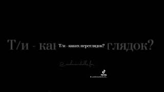 вот нашла про кого выкладавать надеюсь вам понравится😣