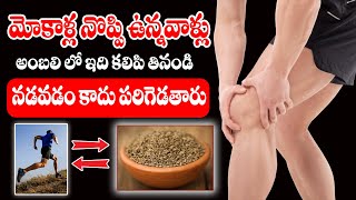 ఈ గింజలు తింటే మోకాళ్ళ కీళ్ల నొప్పులు పత్తా లేకుండా పోతాయి | Knee Pain Relief | ManamTv Ayurvedam