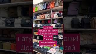 Сумки #shorts #short #viral