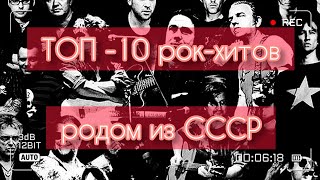 ТОП - 10 рок-хитов родом из СССР!)))