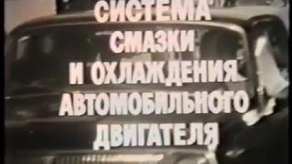 Система смазки и охлаждения автомобильного двигателя