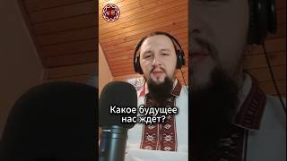 Какое будущее нас ждёт?