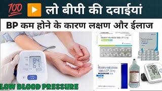 लो बीपी की दवाइयां | Low Blood Pressure Treatment |  Blood Pressure low क्यों होता है | BP Medicines