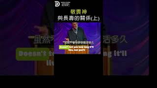 敬畏神與長壽的關係  FEAR OF THE LORD AND LONGEVITY #derekprince #derekprinceministries #葉光明#葉光明事工